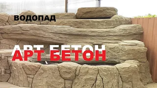 ВОДОПАД АРТ БЕТОН | WATERFALL ART CONCRETE