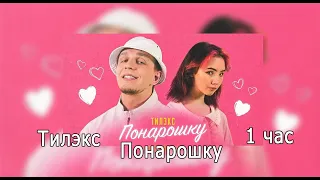 Тилэкс - ПОНАРОШКУ [1 ЧАС]