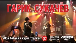 Гарик Сукачев - Моя бабушка курит трубку (Live, Владивосток, 09.04.2019)