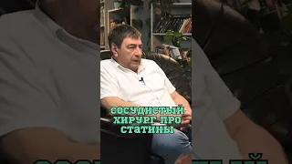 Хирург про статины 😱 #Шишонин