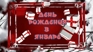 С ДНЕМ РОЖДЕНИЯ В ЯНВАРЕ 🎂 Поздравление с Днем Рождения🎶Красивая музыка