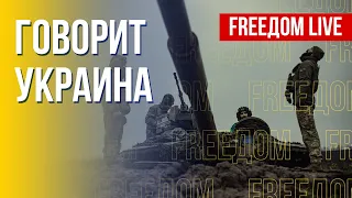 🔴 FREEДОМ. Говорит Украина. 282-й день. Прямой эфир