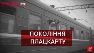 Згадати Все. Як вижити в плацкартному вагоні