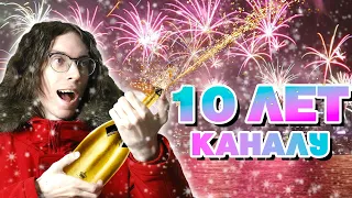 ЮБИЛЕЙ 10 ЛЕТ КАНАЛУ! САЛЮТ, ШАМПАНСКОЕ и НОСТАЛЬГИЯ!