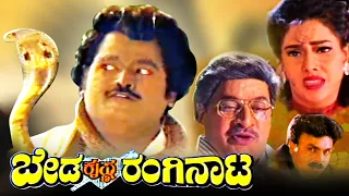 Beda Krishna Ranginata Kannada Full Movie | Jaggesh | Payal Malhotra | Sindhuja | Kannada Hits |
