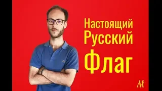 Интересные факты о Флаге России, СССР, Российской империи. История Флага.