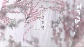 HANA菊梓喬 - 久別重逢 (劇集 "三生三世十里桃花" 主題曲) Official MV