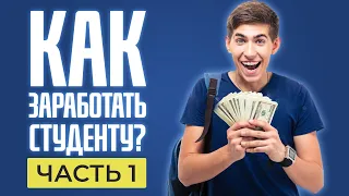 Лучшие способы заработка для студентов.Часть 1