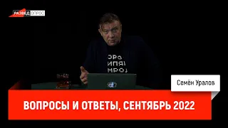 Семен Уралов - Вопросы и ответы, сентябрь 2022 (Украинская трагедия, C2.Q&A)