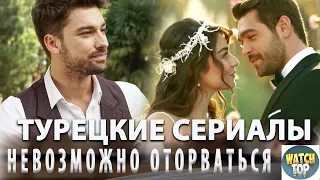 Жажда! Лучшие турецкие сериалы на русском языке