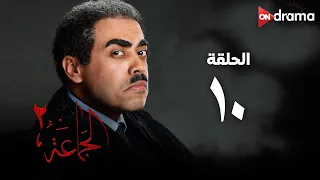 مسلسل الجماعة 2 - الحلقة (10) - Al Gama3a Series - Episode 10