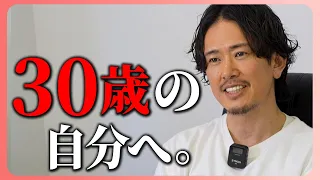 1日の過ごし方で未来が変わる。今30歳だったら何をするか話します。