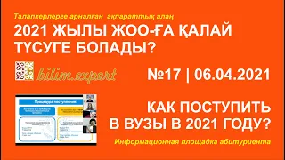 6 АПРЕЛЯ | КАК ПОСТУПИТЬ В ВУЗ В 2021 ГОДУ? | ОНЛАЙН-ФОРУМ «СОВРЕМЕННОЕ ОБРАЗОВАНИЕ» ВЫПУСК №17