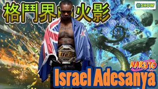 冠軍賽亮出死亡筆紀!? 格鬥史上最中二的火影冠軍 Israel Adesanya | 黑龍 |   【德SHOW】