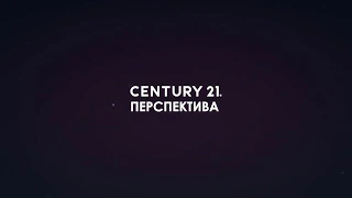 CENTURY 21 Перспектива