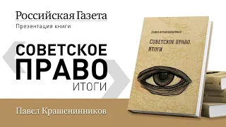 Онлайн-презентация новой книги Крашенинникова ПВ Советское право. Итоги.