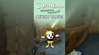 КАК ОТКРЫТЬ СЕКРЕТНЫЙ СКИН ДЛЯ МИСС ЧАШИ В CupHead: DLC The Delicious Last Course