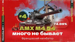 AMX M4 mle. 54 — 3 ОТМЕТКИ | 74,89%