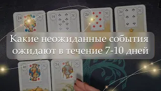 ✨Какие неожиданные события ожидают в течение 7-10 дней🤔расклад🔮