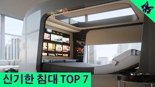 신기한 침대 TOP 7