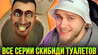 EASTERCAKE СМОТРИТ ВСЕ СЕРИИ СКИБИДИ ТУАЛЕТ | SKIBIDI TOILET