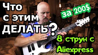 8 струн с AliExpress. Что у меня получилось?