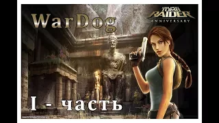 Tomb Raider  Anniversary Прохождение (1 часть)