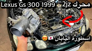 وبدينا باللكزس ال99 🔥😎 : تصفية مكينة اللكزس بالكامل من أ-ي بالبيت ( عزم + هدوء ونعومة 💤😴)