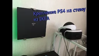 Крепление PS4 PRO на стену из IKEA