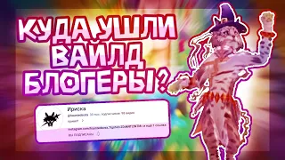 КУДА УШЛИ ВАЙЛДТУБЕРЫ? ИРИСКА - КУДА ПРОПАЛА? | ВАЙЛДКРАФТ | ВИЛД КРАФТ | WILDCRAFT | Шилки