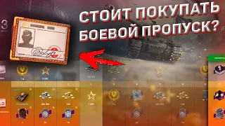 Стоит Покупать Боевой Пропуск в World Of Tanks Blitz? Как Я Купил Боевой Пропуск в WOT Blitz!