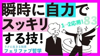 自分で自分の気分を決めていい！自由に切り替える技！