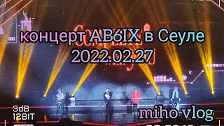 Концерт AB6IX в Сеуле | miho vlog