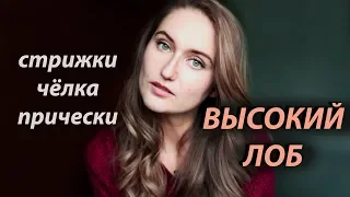 ВЫСОКИЙ ЛОБ. Как подобрать стрижку, чёлку, причёску