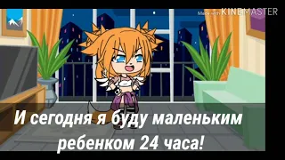 24 часа я в теле ребенка челлендж! //Gacha life//