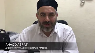 Anas hoca. Мусульманская школа в Москве.