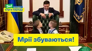 Мрії збуваються! | Зе Президент Слуга Народу