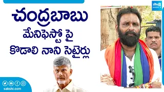 Kodali Nani Satirical Comments Chandrababu Manifesto | Kodali Nani Nomination |@SakshiTVLIVE