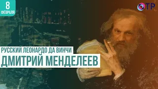 «Русский Леонардо да Винчи» Дмитрий Менделеев