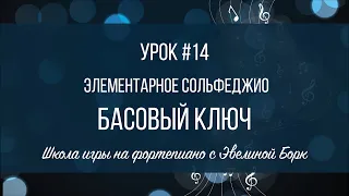 Элементарное Сольфеджио. Урок #14. Басовый Ключ.