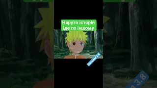 Наруто історія іде по іншому - бій #anime #наруто #українською #озвучка #геній