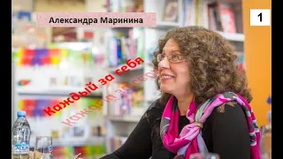 А. Маринина. Каждый за себя (1)