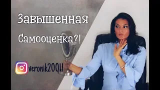 К чему приводит Завышенная и неадекватная самооценка!