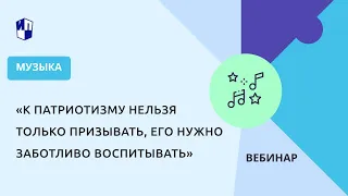 «К патриотизму нельзя только призывать, его нужно заботливо воспитывать»