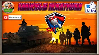 🛠  Клановые покатушки-укрепы 🛠 WOT стрим 🛠 Battle Pass WOT 2020 🛠+Розыгрыш 8000 золота 🛠