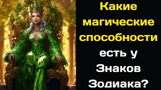 Какие магические способности есть у Знаков Зодиака