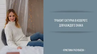 Транзит Сатурна в Козероге