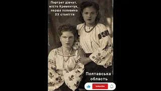 Полтавська область. Портрет дівчат м. Кременчук перша половина ХХ століття #​фото #​shorts #​полтава