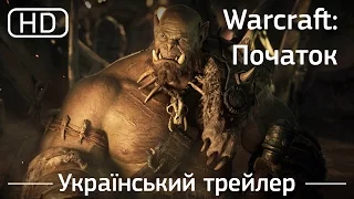 Warcraft: Початок (Warcraft) 2016. Офіційний український трейлер [1080р]