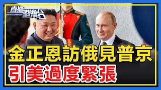 金正恩訪俄見普京，引美過度緊張，足見聊了些什麼！【直播港澳台】